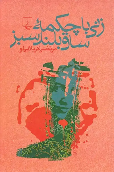 زنی با چکمه ساق بلند سبز