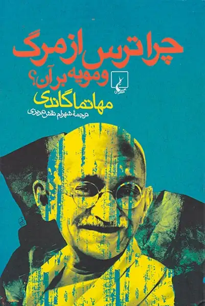 چرا ترس از مرگ و مویه بر آن