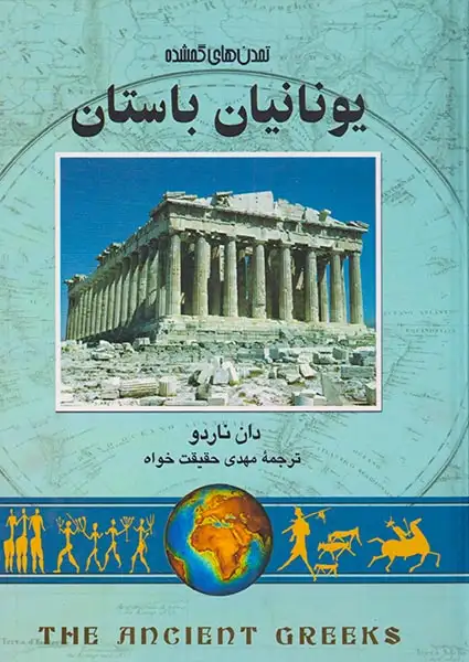 یونانیان باستان_تمدن های گمشده6