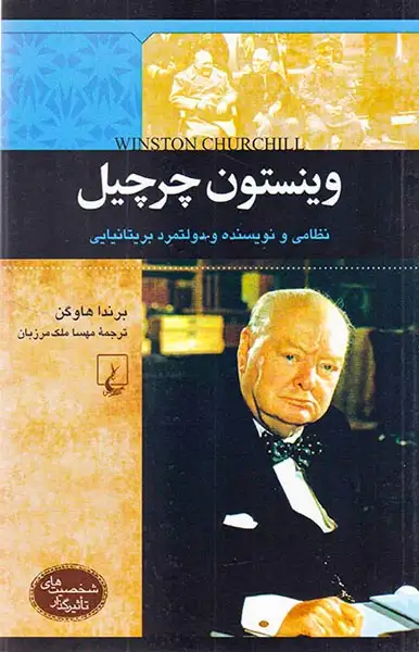 وینستون چرچیل_شخصیت های تاثیرگذار