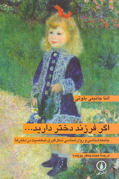 اگر فرزند دختر دارید جامعه شناسی و روان شناسی شکل گیری شخصیت در دخترها(نشرنی)پوینده