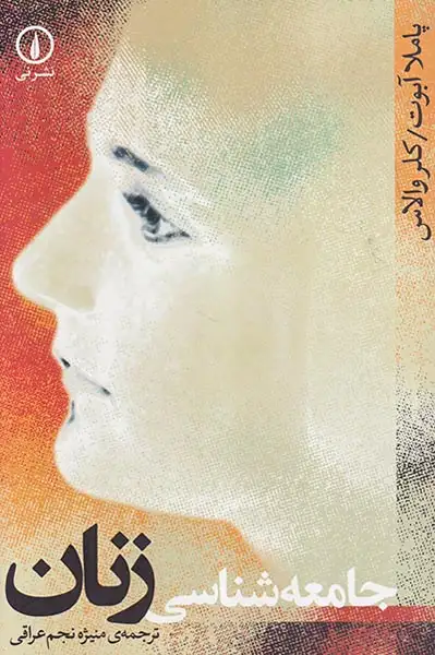 جامعه شناسی زنان