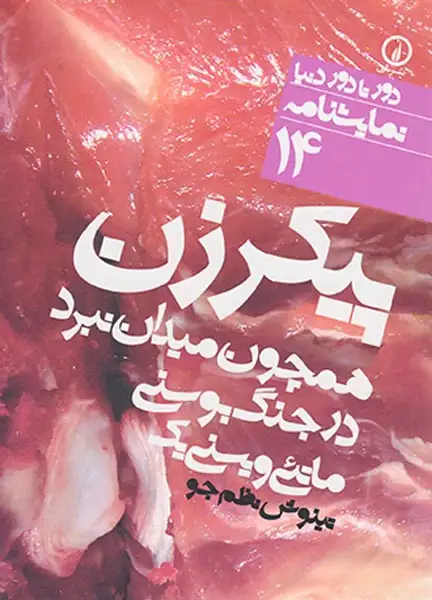 پیکرزن همچون میدان نبرد