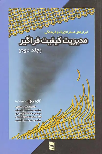 مدیریت کیفیت فراگیر ج2