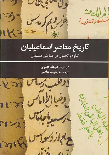 تاریخ معاصر اسماعیلیان_تداوم و تحول در جماعتی مسلمان
