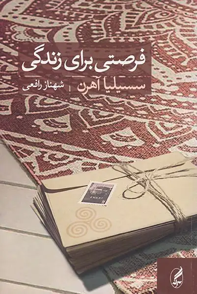 فرصتی برای زندگی(آگه)رافعی