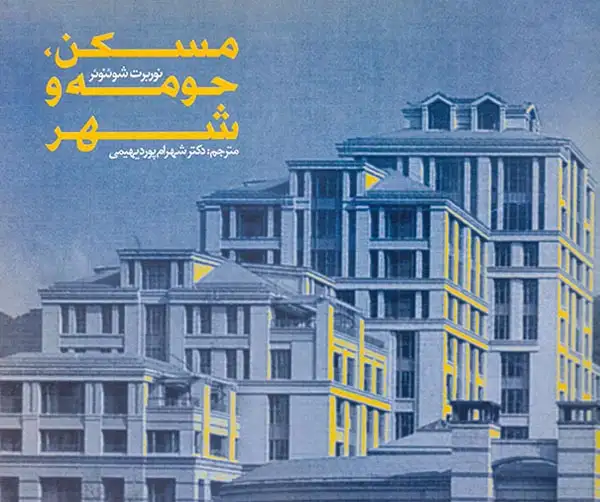 مسکن،حومه و شهر