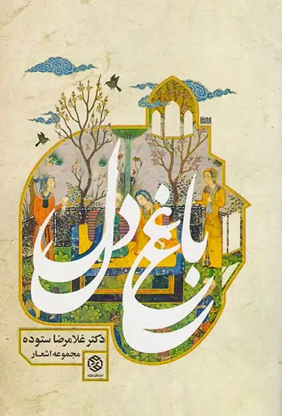 باغ دل(مجموعه اشعار غلامرضا ستوده)