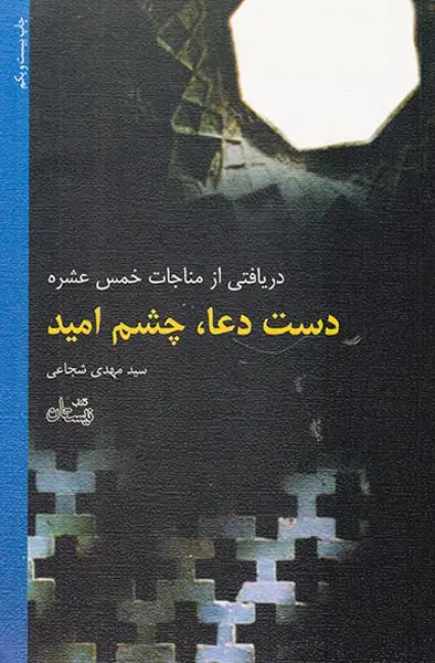 دست دعا چشم امید