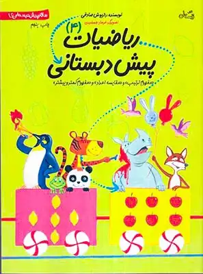 سلام پیش دبستانی ها4(ریاضیات پیش دبستانی)نیستان