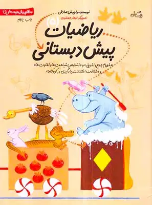 سلام پیش دبستانی ها(ریاضیات پیش دبستانی5)نیستان