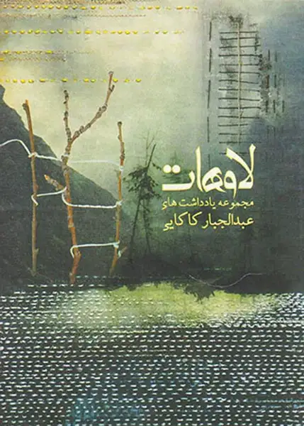 لاوهات مجموعه یادداشت های عبدالجبار کاکایی(کتاب نیستان)