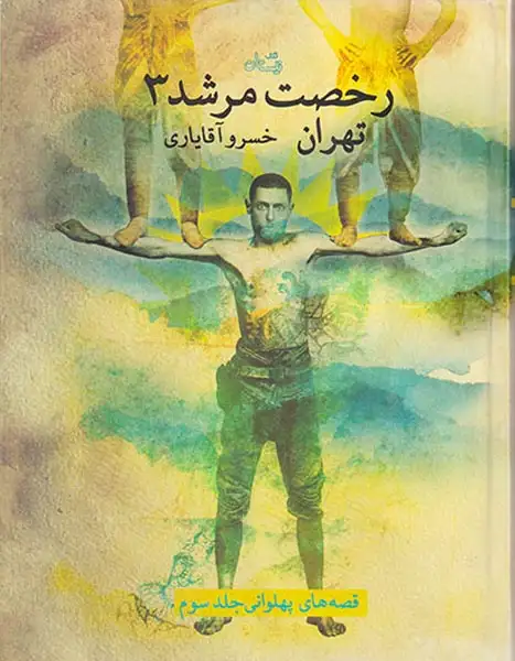 قصه های پهلوانی جلد سوم رخصت مرشد تهران