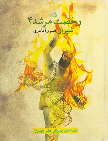 رخصت مرشد4(شیراز)کتاب نیستان