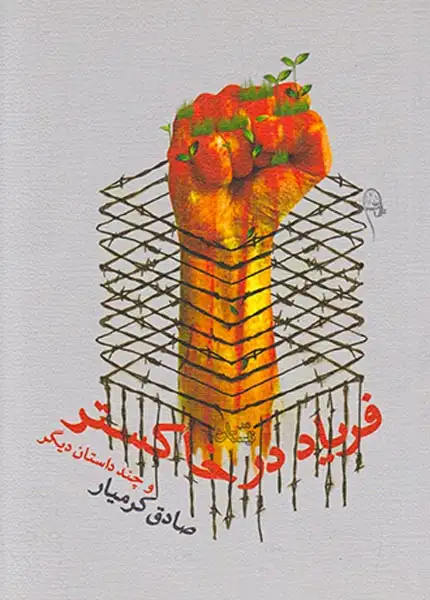 فریاد در خاکستر