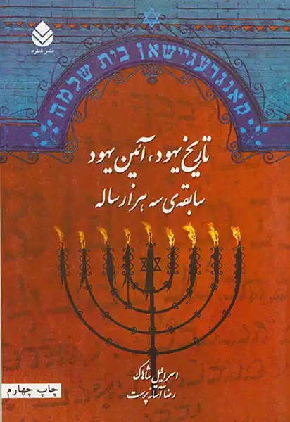 تاریخ یهود آئین یهود سابقه ی سه هزار ساله