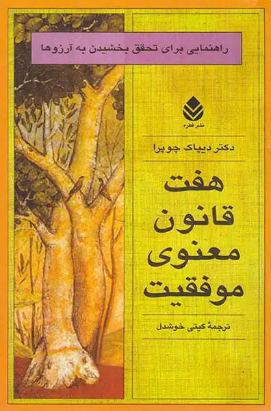 هفت قانون معنوی موفقیت(قطره)خوشدل