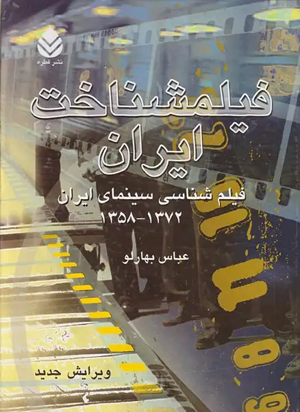 فیلمشناخت ایران1358-1372