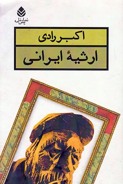 ارثیه ایرانی(قطره)رادی