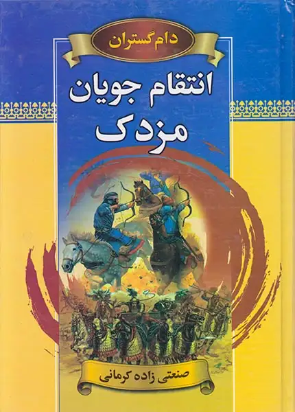 انتقام جویان مزدک