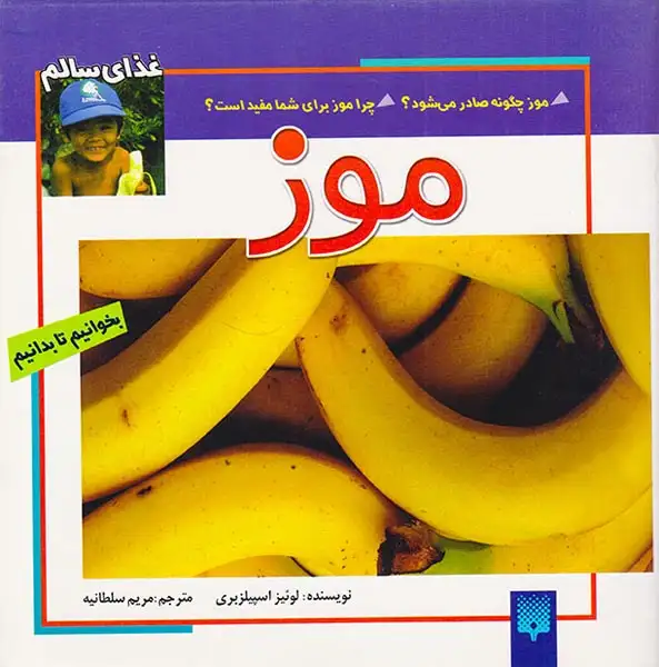 بخوانیم تا بدانیم موز