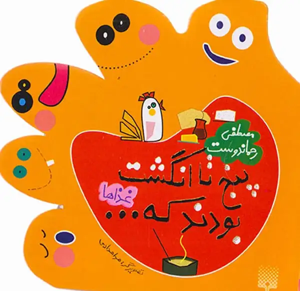 پنج تا انگشت بودن که غذاها