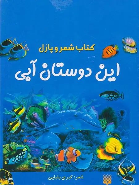 کتاب شعر و پازل این دوستان آبی