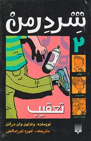 شردرمن جلد دوم تعقیب
