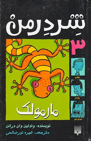 شردرمن جلد سوم مارمولک