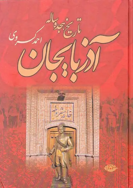 تاریخ هجده ساله آذربایجان(نگاه)کسروی