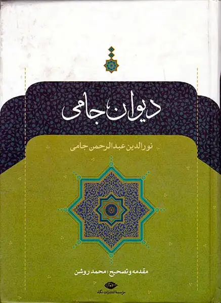 دیوان جامی