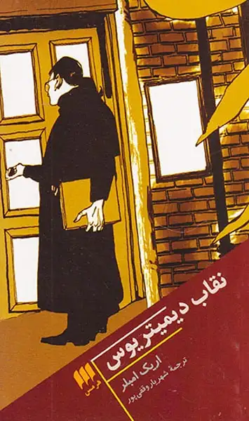 نقاب دیمیتریوس