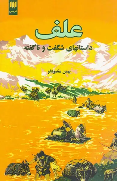 علف_داستانهای شگفت و ناگفته