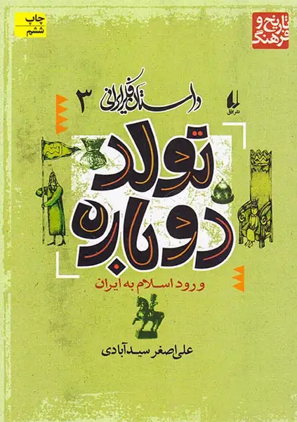 داستان فکر ایرانی جلد سوم تولد دوباره ورود اسلام به ایران