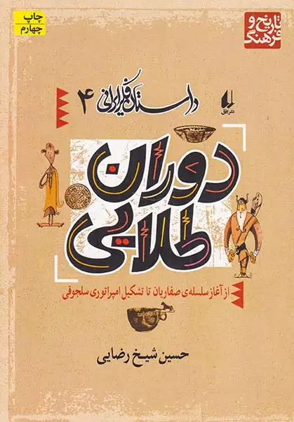 داستان فکر ایرانی جلد چهارم دوران طلایی از آغاز سلسله ی صفاریان تا تشکیل امپراتوری سلجوقی