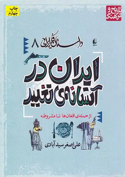 داستان فکر ایرانی جلد هشتم ایران در آستانه تغییر