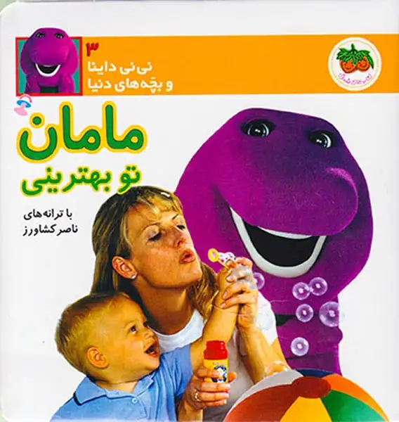 نی نی داینا  جلد سوم مامان تو بهترینی