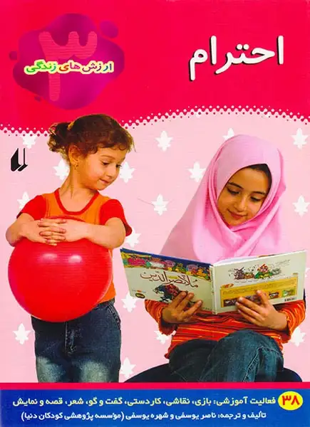 ارزش های زندگی جلد سوم احترام