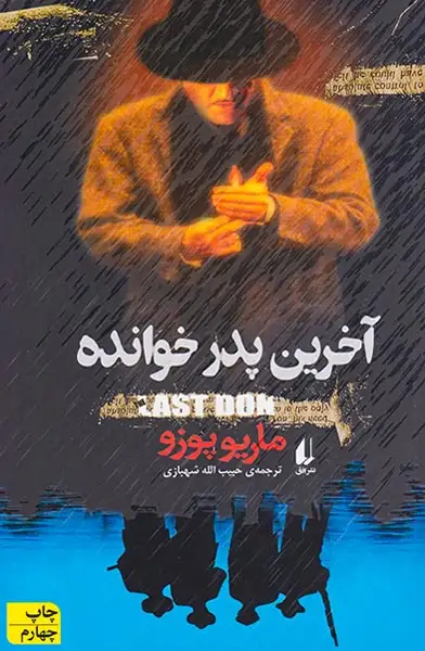 آخرین پدرخوانده(افق)-شهبازی