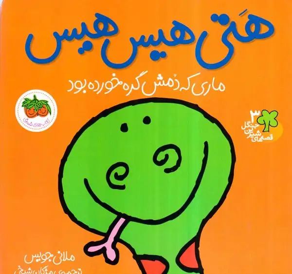 قصه های شیرین جنگل3(هتی هیس هیس)افق