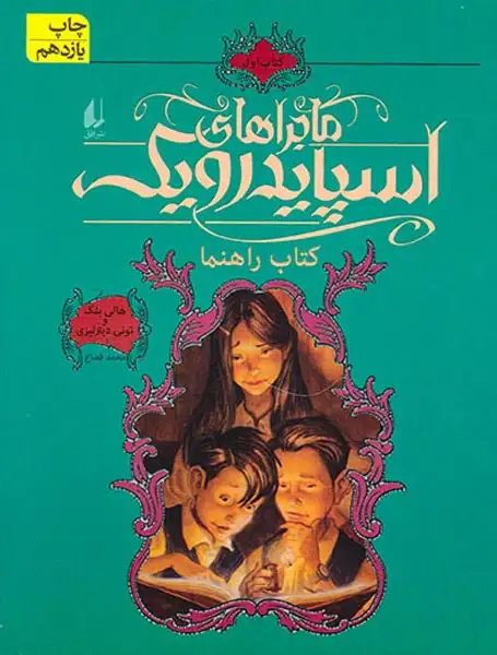 ماجراهای اسپایدرویک1(کتاب راهنما)افق