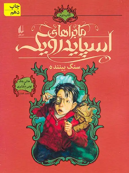 ماجراهای اسپایدرویک2(سنگ بیننده)افق