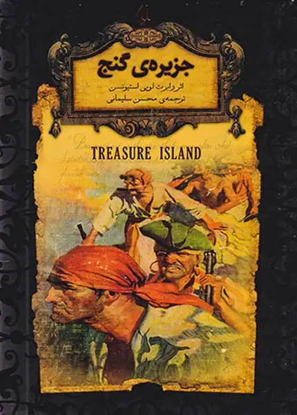 رمان های جاوید جهان2(جزیره ی گنج)افق