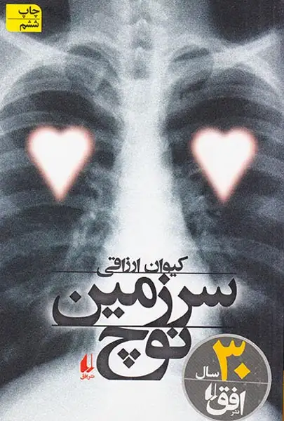 سرزمین نوچ(افق)ارزاقی