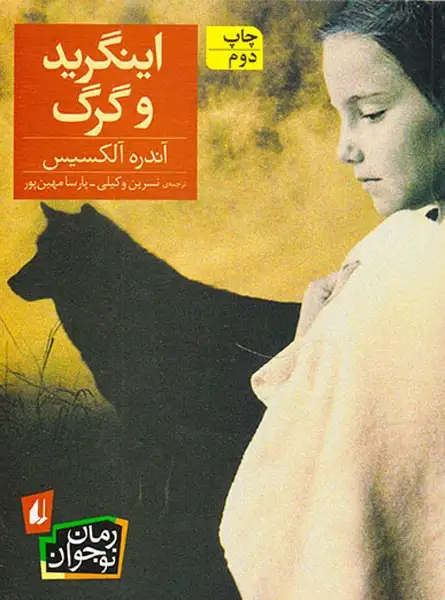 اینگرید و گرگ(افق)وکیلی