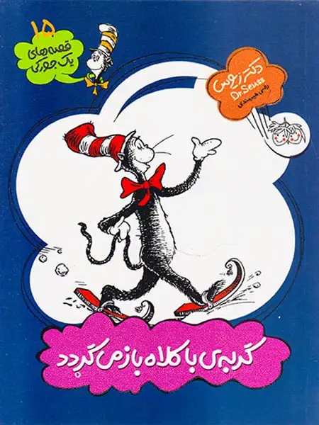 قصه های یک جورکی جلد پانزدهم گربه ی با کلاه باز می گردد