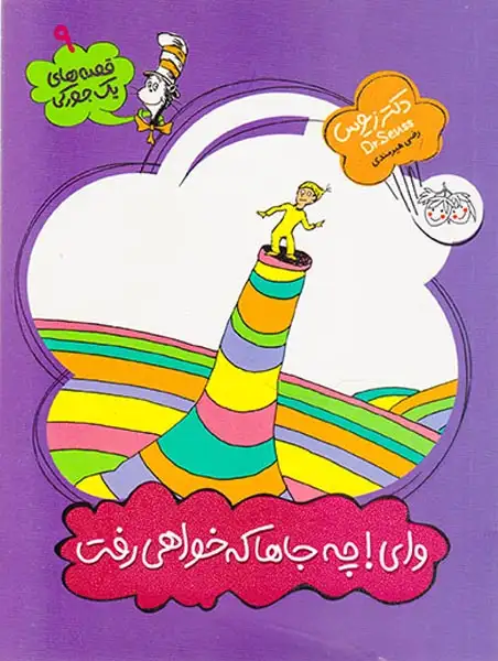 قصه های یک جورکی3(وای چه جاها که خواهی رفت)-افق