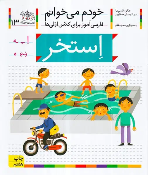 خودم می خوانم13(استخر)افق