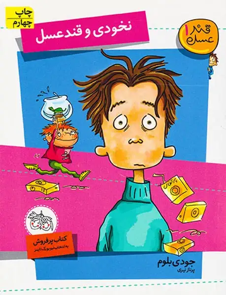 قند عسل جلد یکم نخودی و قند عسل