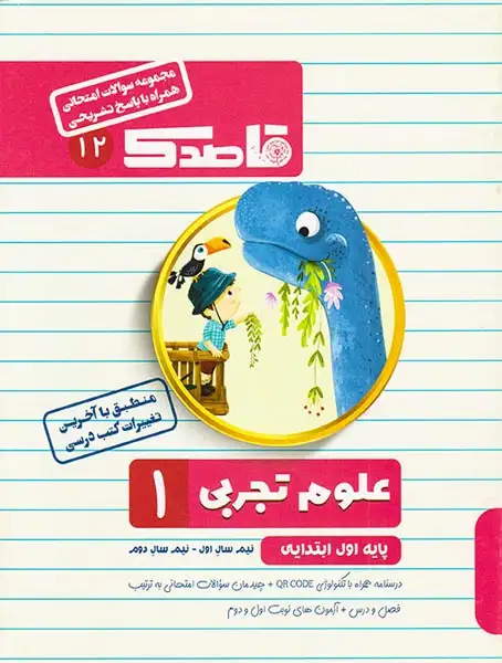 مجموعه  علوم تجربی اول ابتدایی سوالات امتحانی قاصدک انتشارات منتشران
